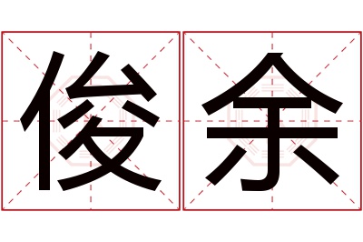 俊余名字寓意