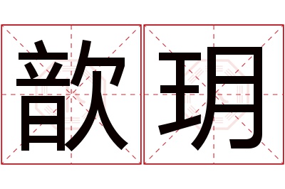 歆玥名字寓意