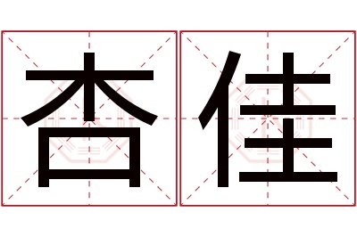 杏佳名字寓意