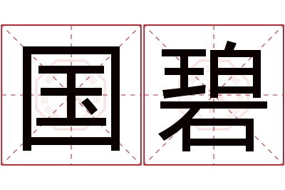 国碧名字寓意