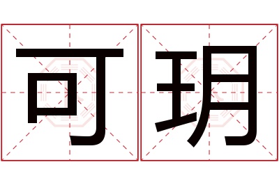 可玥名字寓意