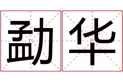 勐华名字寓意