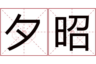 夕昭名字寓意