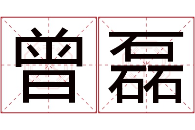 曾磊名字寓意