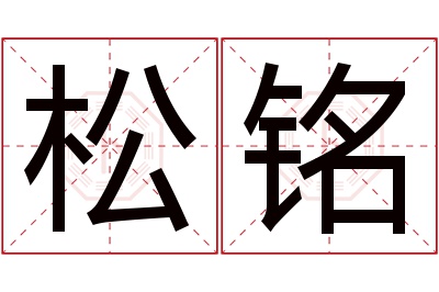 松铭名字寓意