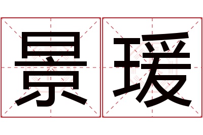 景瑗名字寓意