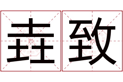 垚致名字寓意