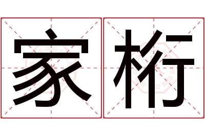 家桁名字寓意