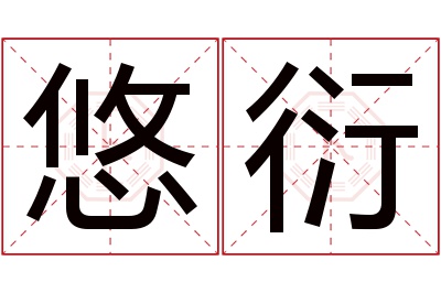 悠衍名字寓意