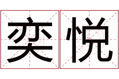 奕悦名字寓意