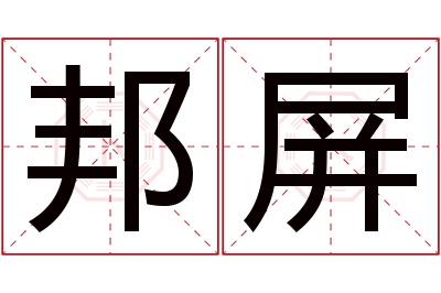 邦屏名字寓意