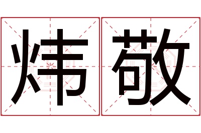 炜敬名字寓意