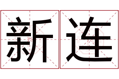 新连名字寓意