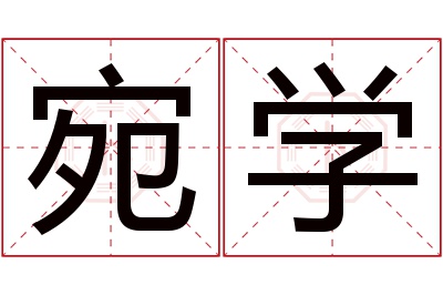 宛学名字寓意