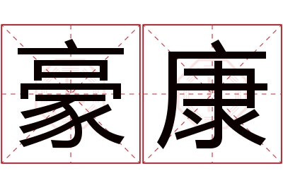 豪康名字寓意