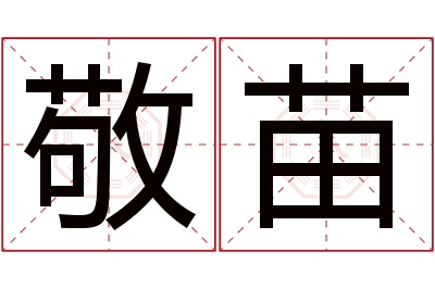 敬苗名字寓意