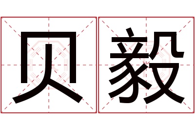 贝毅名字寓意