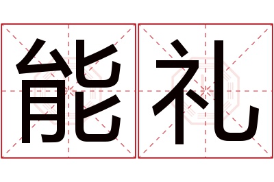 能礼名字寓意