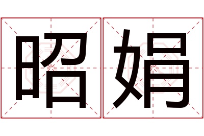 昭娟名字寓意