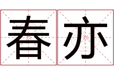 春亦名字寓意