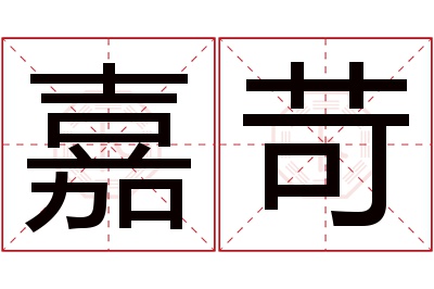 嘉苛名字寓意