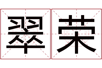 翠荣名字寓意