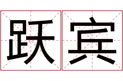 跃宾名字寓意