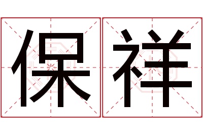 保祥名字寓意