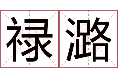 禄潞名字寓意