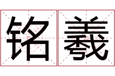 铭羲名字寓意