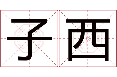 子西名字寓意