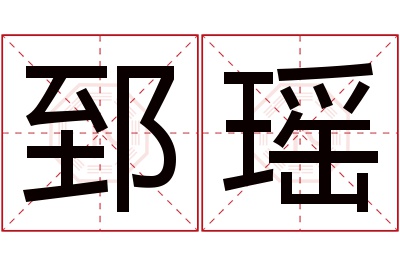 郅瑶名字寓意