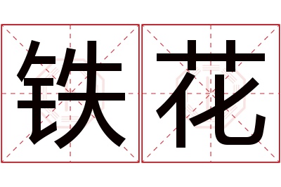 铁花名字寓意