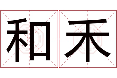 和禾名字寓意