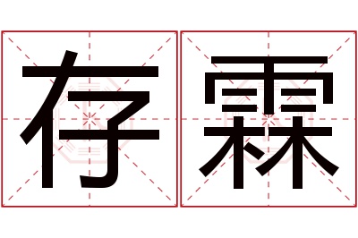 存霖名字寓意