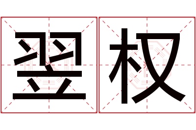 翌权名字寓意