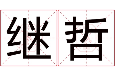 继哲名字寓意