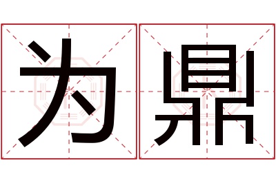 为鼎名字寓意