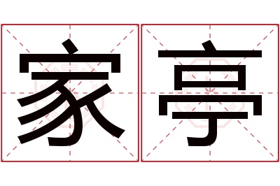 家亭名字寓意