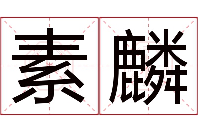 素麟名字寓意