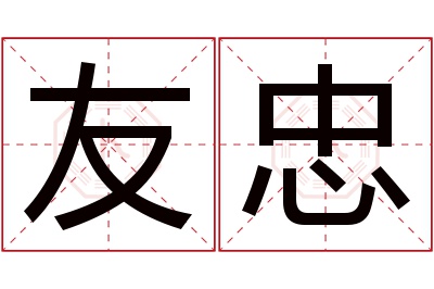 友忠名字寓意