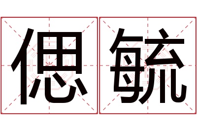 偲毓名字寓意