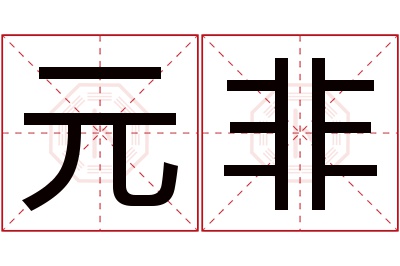 元非名字寓意