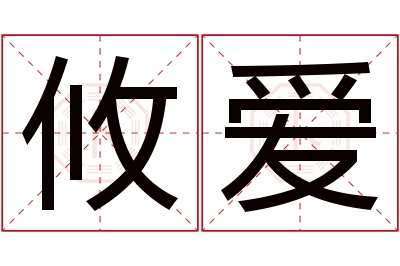 攸爱名字寓意