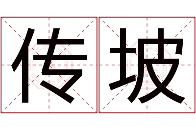 传坡名字寓意