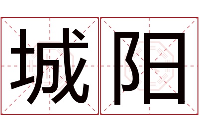 城阳名字寓意