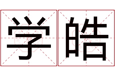 学皓名字寓意