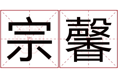 宗馨名字寓意