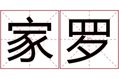 家罗名字寓意