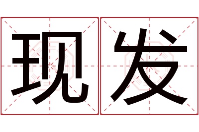 现发名字寓意